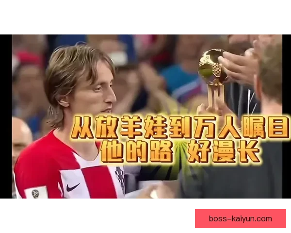 莫德里奇足球影响力持续提升，全球足坛备受关注