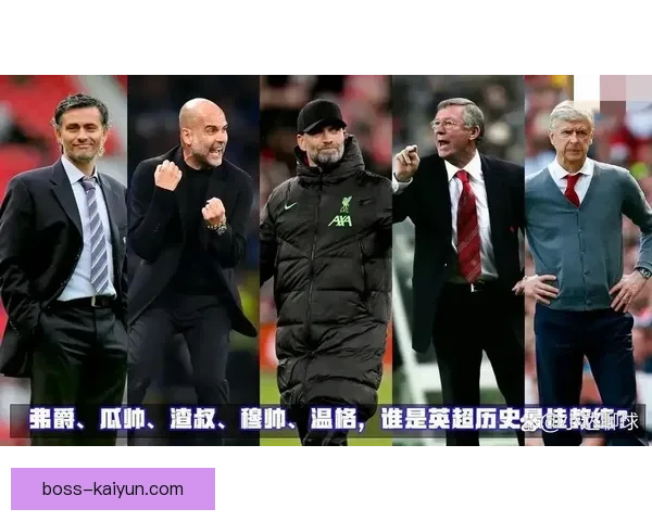 英超弗格森经历的重要时刻与教练生涯回顾分析